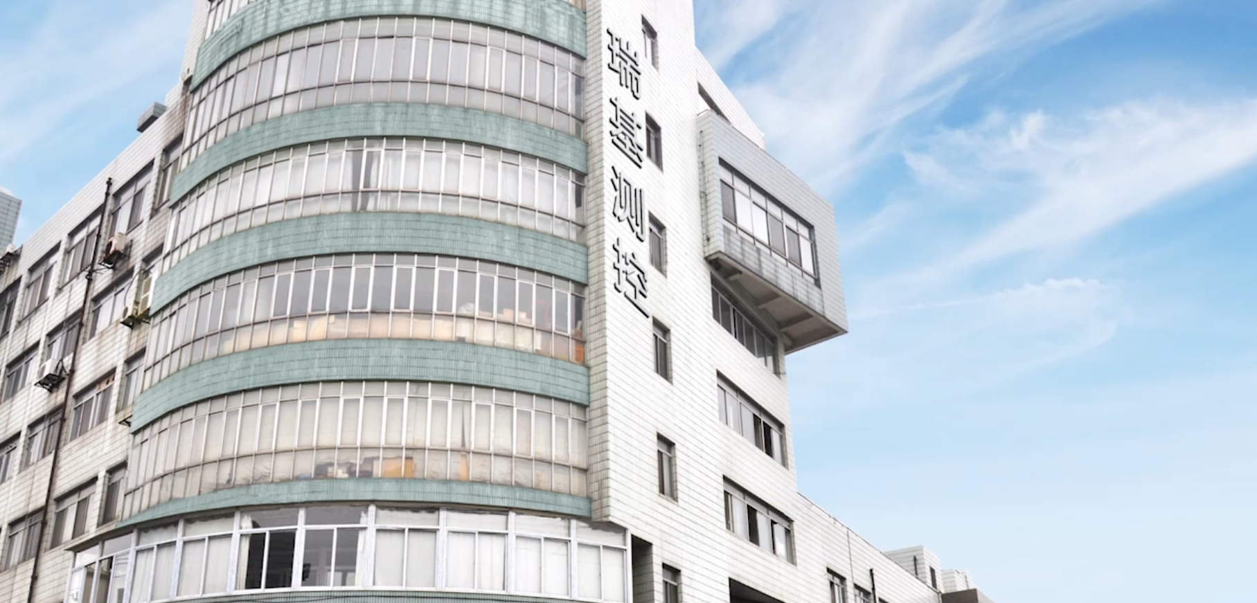 瑞基办公楼